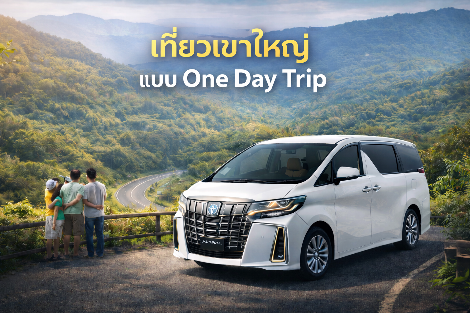 รีวิวเช่า Alphard ขับเอง ราคาถูก เที่ยวเขาใหญ่ One Day Trip สบายเกินคาด
